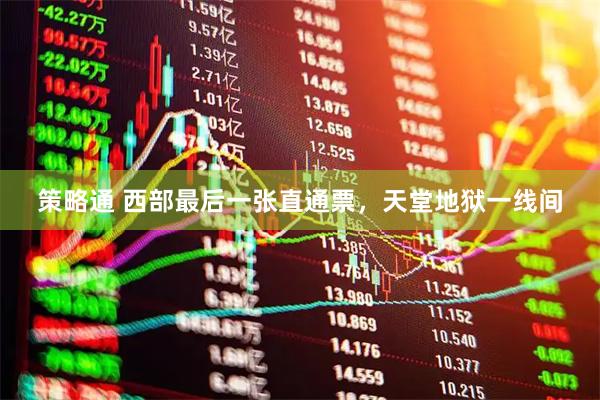 策略通 西部最后一张直通票，天堂地狱一线间